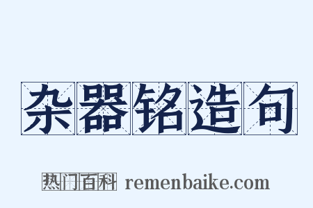杂器铭造句是什么意思的图片